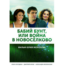 Бабий бунт, или Война в Новоселково