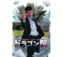 Драгонзакура