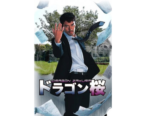 Драгонзакура  смотреть онлайн