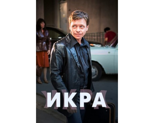 Икра смотреть онлайн