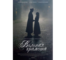 Вольная грамота