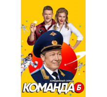 Команда Б