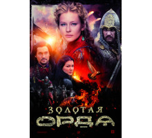 Золотая орда