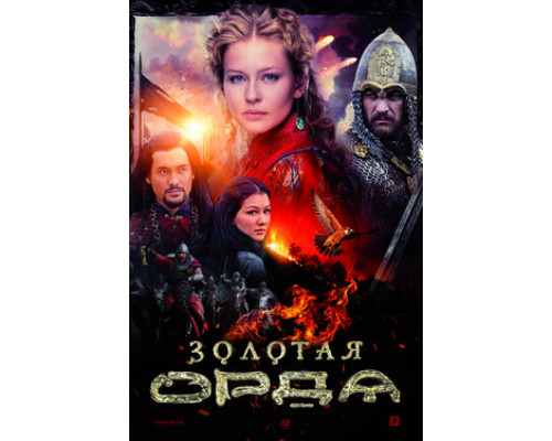 Золотая орда смотреть онлайн