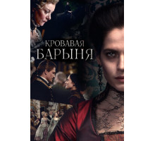 Кровавая барыня