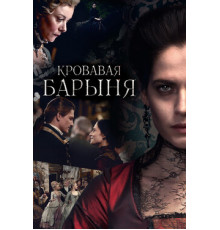 Кровавая барыня