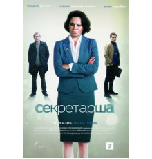 Секретарша