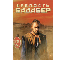 Крепость Бадабер