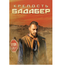Крепость Бадабер