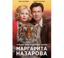 Маргарита Назарова