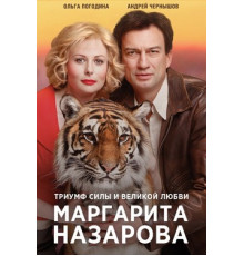 Маргарита Назарова