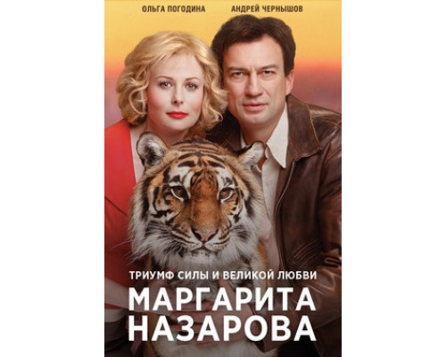 Маргарита Назарова смотреть онлайн