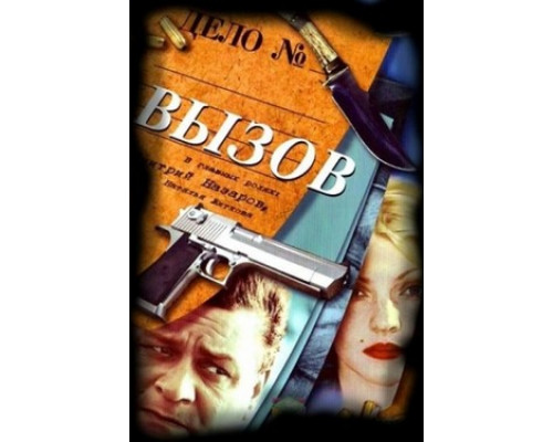 Вызов смотреть онлайн