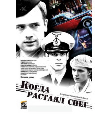 Когда растаял снег