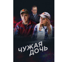 Чужая дочь