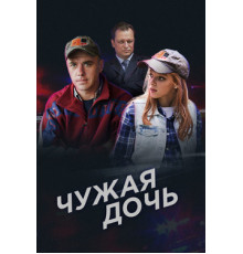 Чужая дочь
