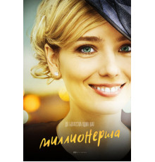 Миллионерша