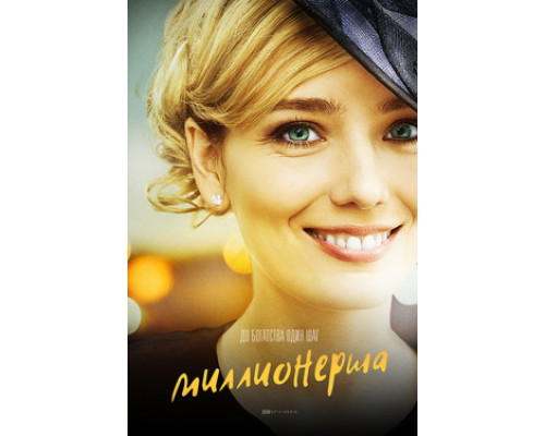 Миллионерша смотреть онлайн