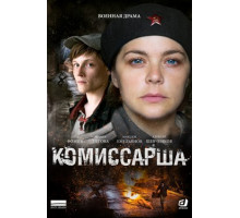 Комиссарша