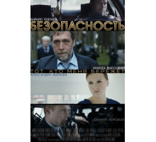 Безопасность