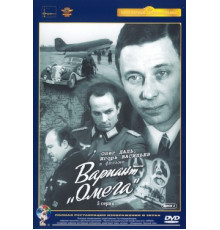 Вариант «Омега»