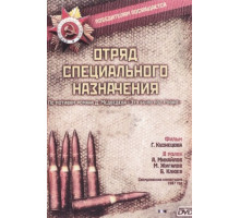 Отряд специального назначения