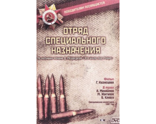 Отряд специального назначения смотреть онлайн