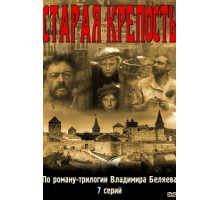 Старая крепость