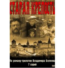 Старая крепость