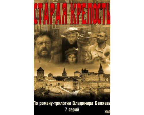 Старая крепость смотреть онлайн