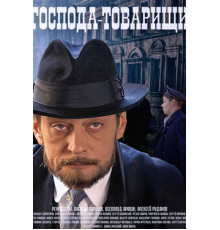 Господа-товарищи