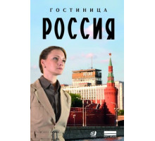 Гостиница «Россия»