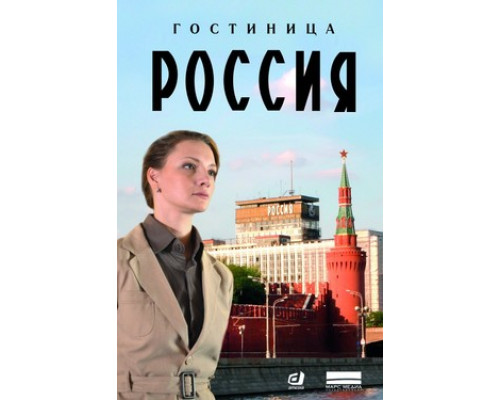 Гостиница «Россия» смотреть онлайн