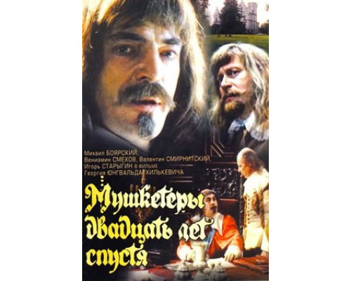 Мушкетеры 20 лет спустя смотреть онлайн