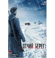 Отчий берег