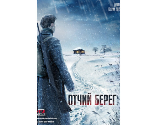 Отчий берег смотреть онлайн