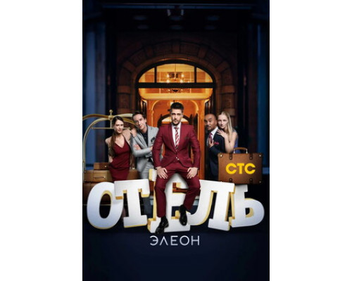 Отель Элеон смотреть онлайн