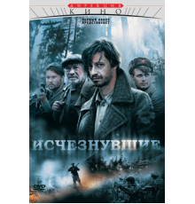 Исчезнувшие