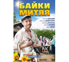 Байки Митяя