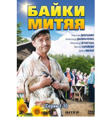Байки Митяя