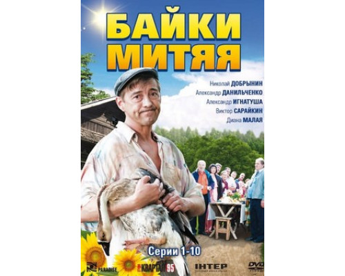 Байки Митяя смотреть онлайн