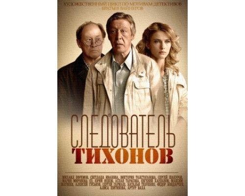 Следователь Тихонов смотреть онлайн