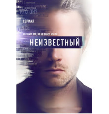 Неизвестный