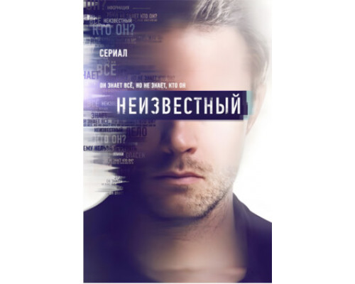 Неизвестный смотреть онлайн