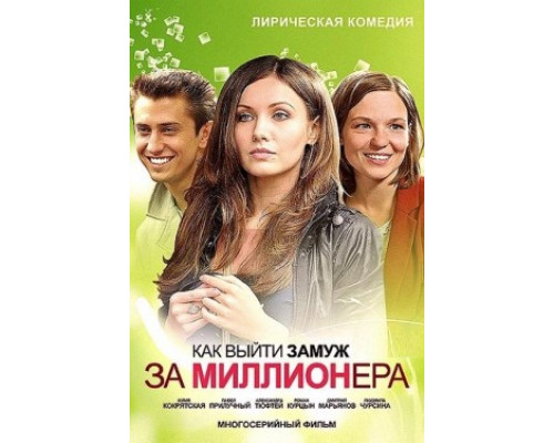 Как выйти замуж за миллионера смотреть онлайн