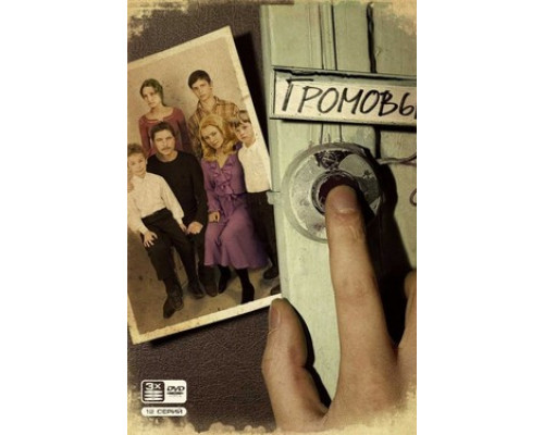 Громовы смотреть онлайн