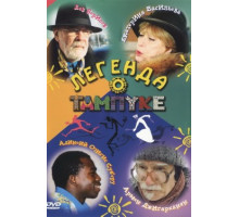 Легенда о Тампуке