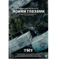 Моими глазами