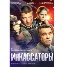 Инкассаторы