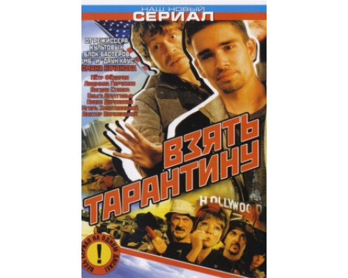 Взять Тарантину смотреть онлайн